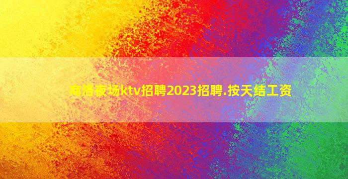 龙岩KTV招聘
